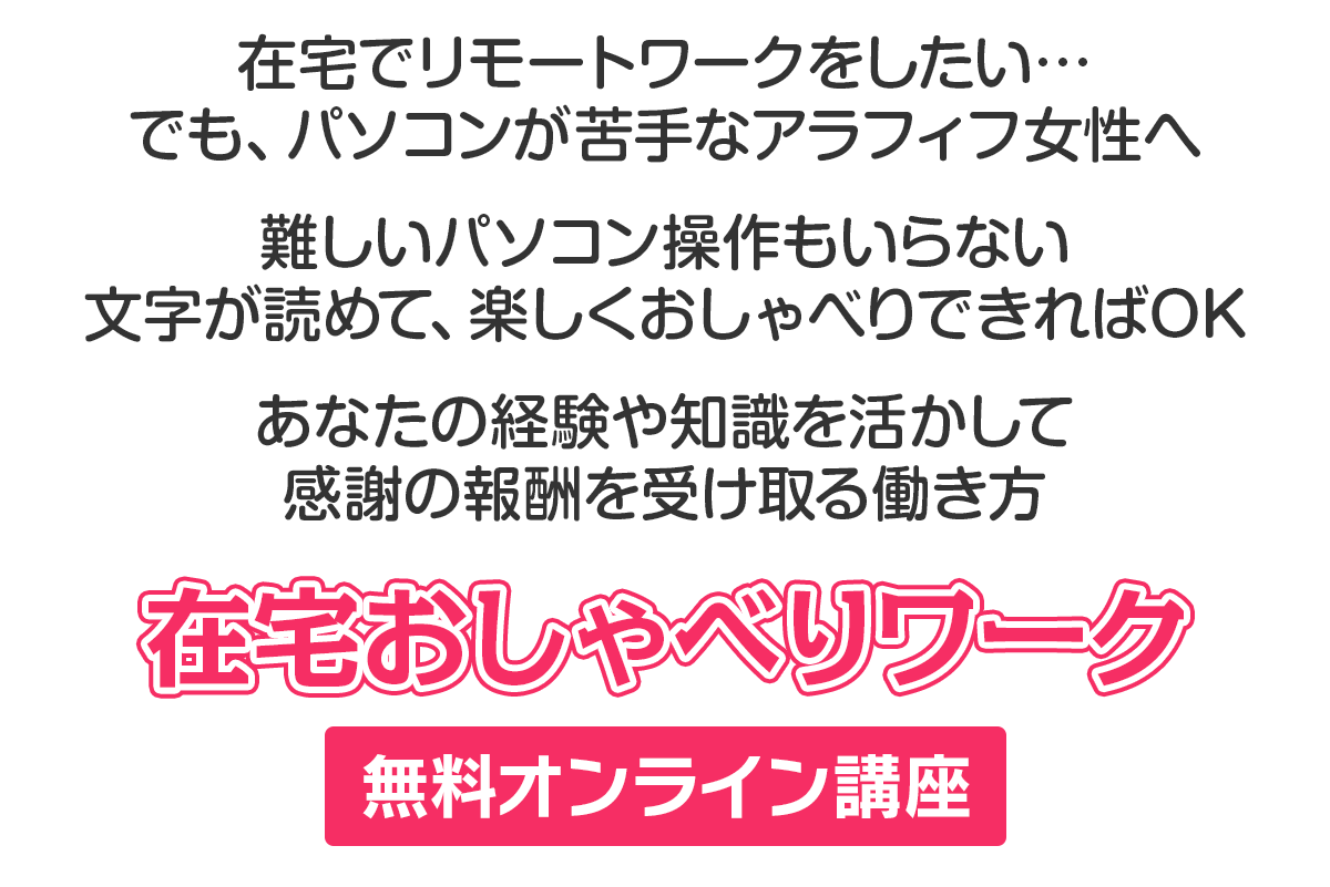 在宅おしゃべりワーク無料オンライン講座