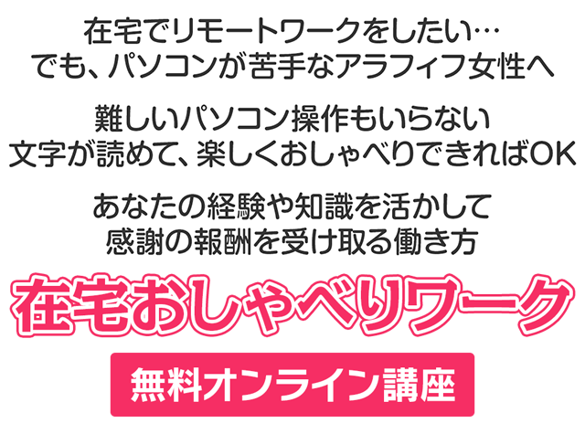 在宅おしゃべりワーク無料オンライン講座