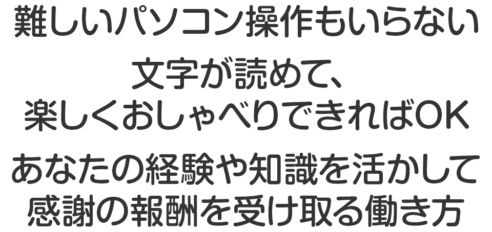 在宅おしゃべりワーク無料オンライン講座