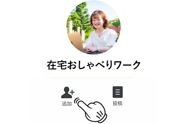 在宅おしゃべりワーク無料オンライン講座